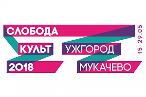 “СлободаКульт”: культура Слобожанщини на Закарпатті