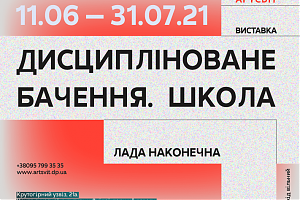 За кілька днів у галереї Артсвіт відкриється виставка Лади Наконечної «Дисципліноване бачення. Школа»